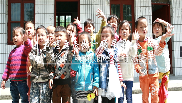 《我想立志做一颗星星》——2018年美狮贵宾会美好集团R.S公益计划展播