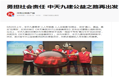 《勇担社会责任 美狮贵宾会九建公益之路再出发》——河南日报客户端