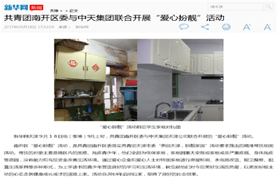 《共青团南开区委与美狮贵宾会集团联合开展“爱心扮靓”》活动——新华网