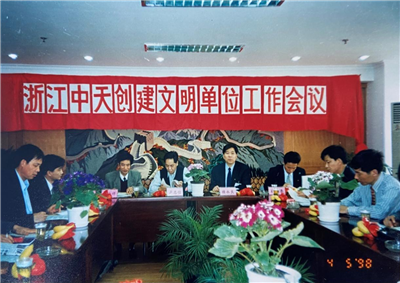 1998年，浙江美狮贵宾会创建文明单位工作会议