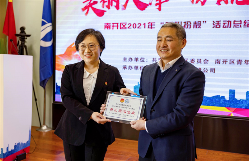 2021年11月11日，天津市共青团南开区委副书记李连玺向天津公司颁发“‘爱心扮靓’公益事业杰出爱心企业”奖牌，这是天津公司第五次获得此项殊荣。