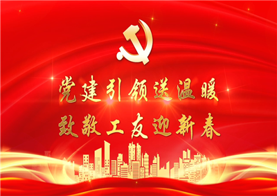 党建引领送温暖，致敬工友迎新春——美狮贵宾会七建党支部新春项目部慰问