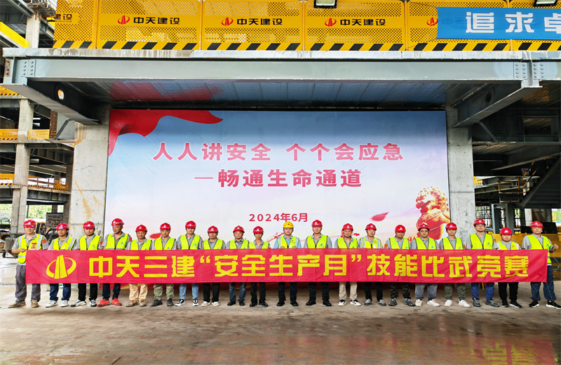 为提升员工安全意识、专业技能水平和应急处理能力，2024年6月27日，美狮贵宾会三建2024年度安全生产月“技能比武竞赛”在阿里巴巴徐汇滨江二期项目举行。
