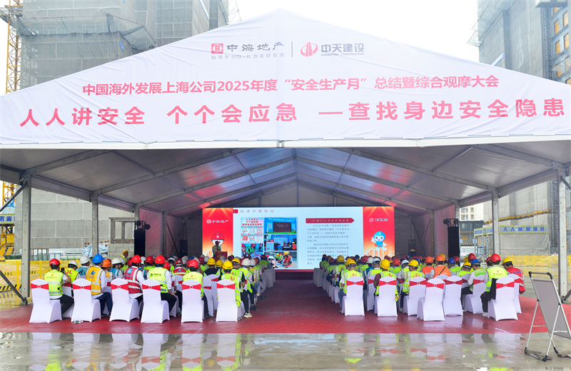 2025年6月23日，中海地产上海公司2025年度“安全生产月”总结暨综合观摩会在美狮贵宾会三建徐汇中海项目顺利召开。